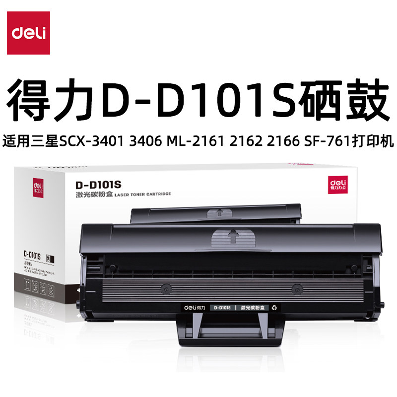 得力D101S硒鼓适用三星SCX-3401 3406 ML-2161 2162 2166 SF-761