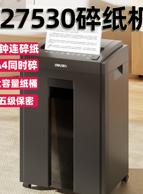 得力碎纸机27530办公5级保密10分钟连续碎纸机23L大容量碎纸机