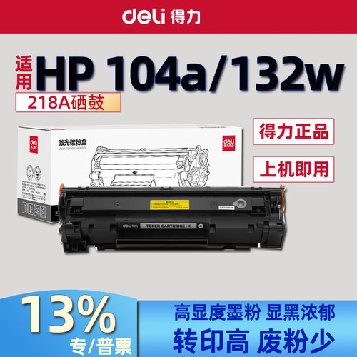 得力cf218a硒鼓18a粉盒适用惠普M132a/nw/fn/2fp M104W M104A墨盒
