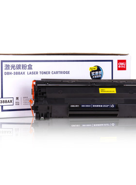 得力388A硒鼓DBH-388AT DBH-388AX AX2 AX3 DBH-388ATF DBH-F388A