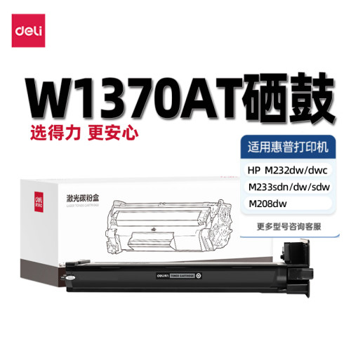 得力W1370a硒鼓适用惠普M233sdw/dw/sdn硒鼓M232dw/dwc粉盒M208dw