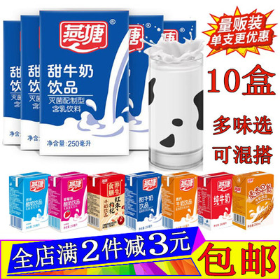 燕塘甜牛奶250ml*10盒酸奶