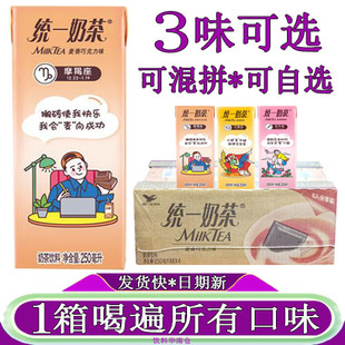 统一奶茶巧克力味250ml/24盒整箱装早餐搭档麦香味草莓味含乳饮料