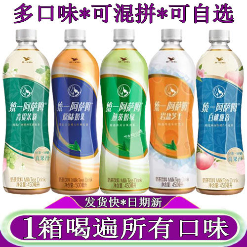 统一阿萨姆奶茶煎茶奶绿450ml/15瓶青提茉莉岩盐芝士白桃观音原味