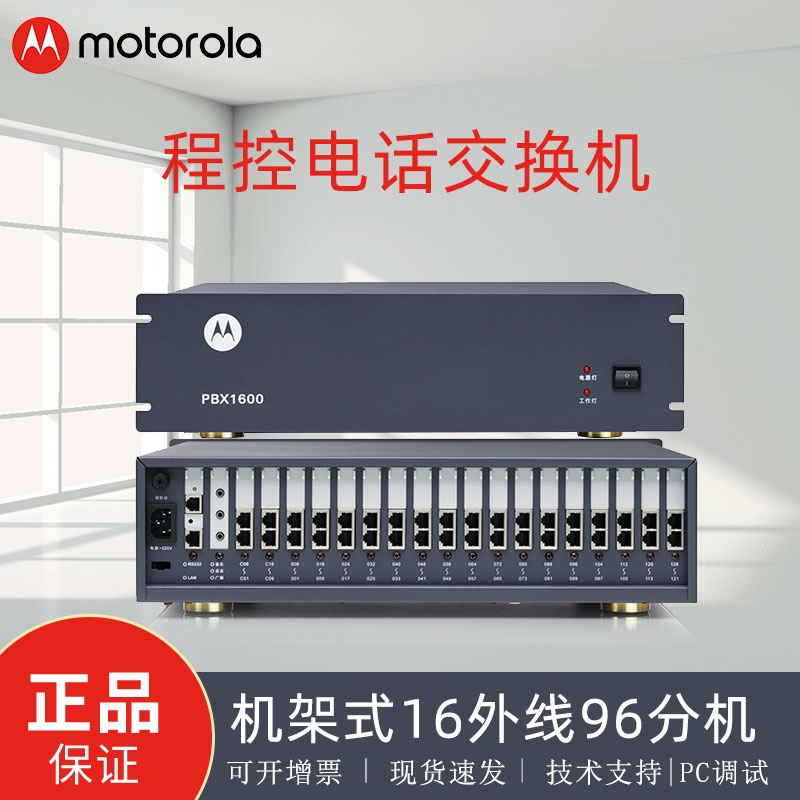 摩托罗拉集团电话交换机语音导航