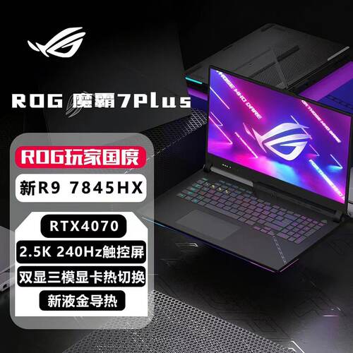 ROG玩家国度电竞游戏笔记本电脑