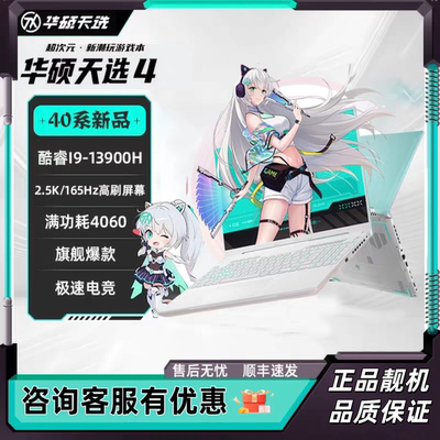 华硕15.6天选4游戏4060