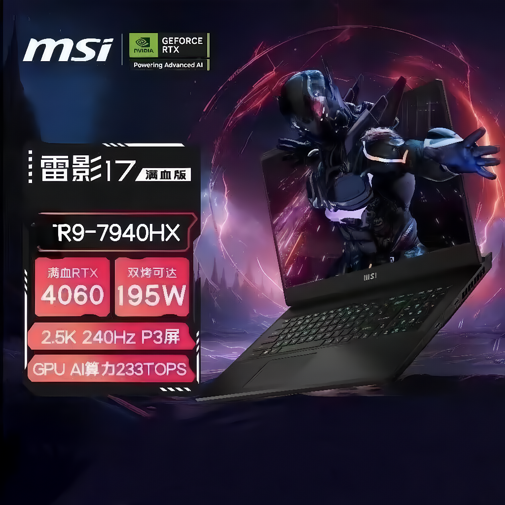 MSI/微星雷影游戏笔记本电脑
