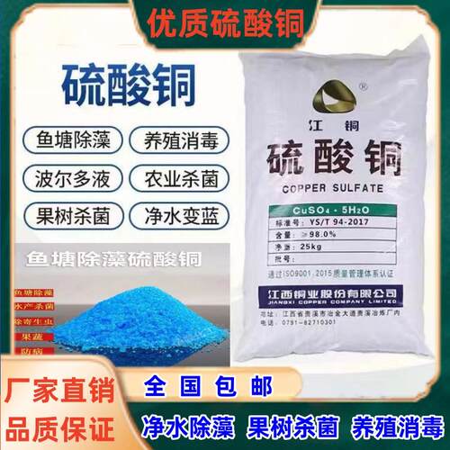 硫酸铜晶体蓝矾溶液杀菌剂