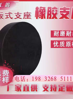 公路桥梁橡胶支座圆形GJZ矩形高阻尼盆式隔震支座四氟滑动板式