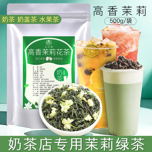 高香茉莉绿茶浓香型叶茉香奶绿水果茶奶茶店专用茶底原料