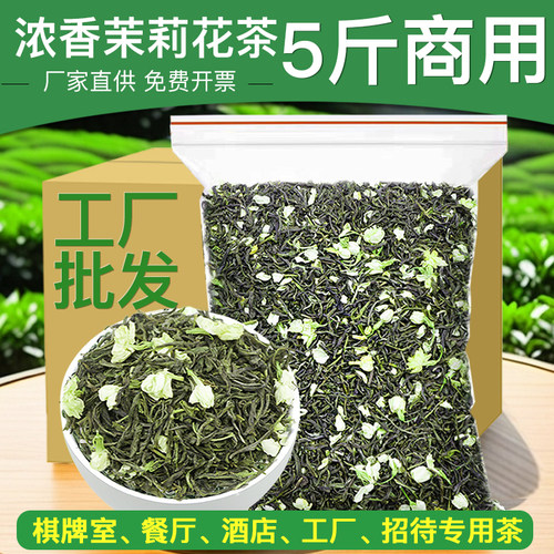 5斤茉莉花茶毛尖2025新叶散装浓香茉莉绿茶饭店餐厅奶茶店专用