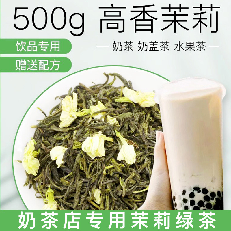 茉莉绿茶奶茶店专用原料茶叶茉香绿茶奶绿coco高香茉莉花茶原料