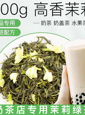 茉莉绿茶奶茶店专用原料茶叶茉香绿茶奶绿coco高香茉莉花茶原料
