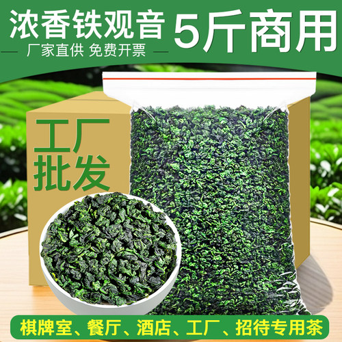 5斤铁观音乌龙茶2025新茶叶春茶浓香型散装商用茶棋牌饭店专用
