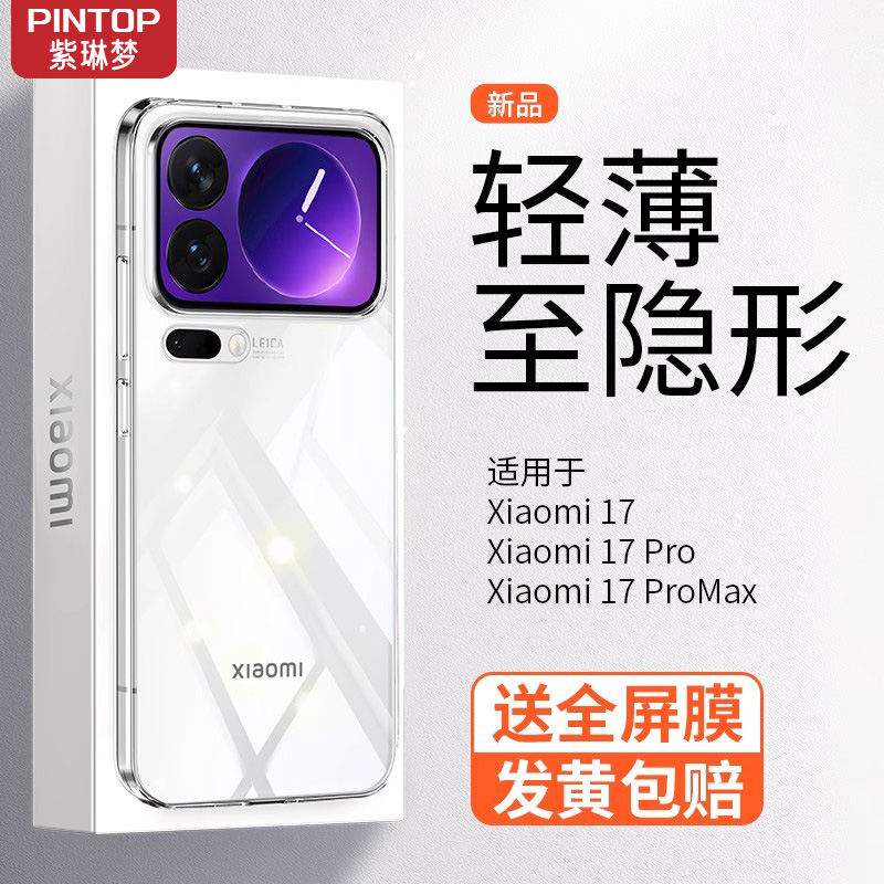 裸机手感】适用小米17透明手机壳