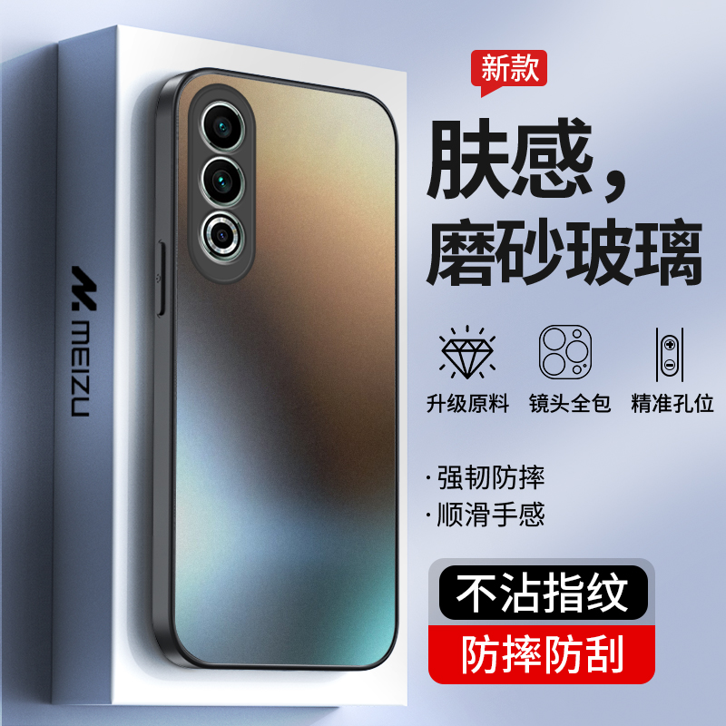 适用魅族20/21磨砂玻璃手机壳