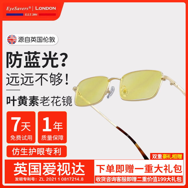 爱视达叶黄素护目老花镜ES-520 优化入眼光线不止于防蓝光