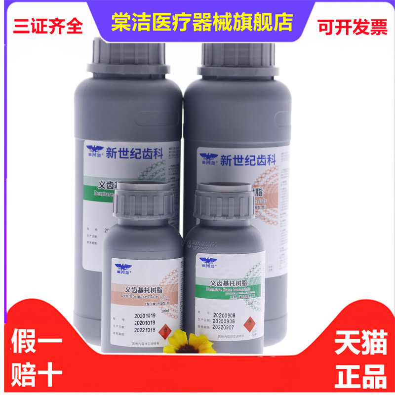 牙科新世纪 热凝 自凝牙托水 500ml 牙科牙托水 新世纪牙托水