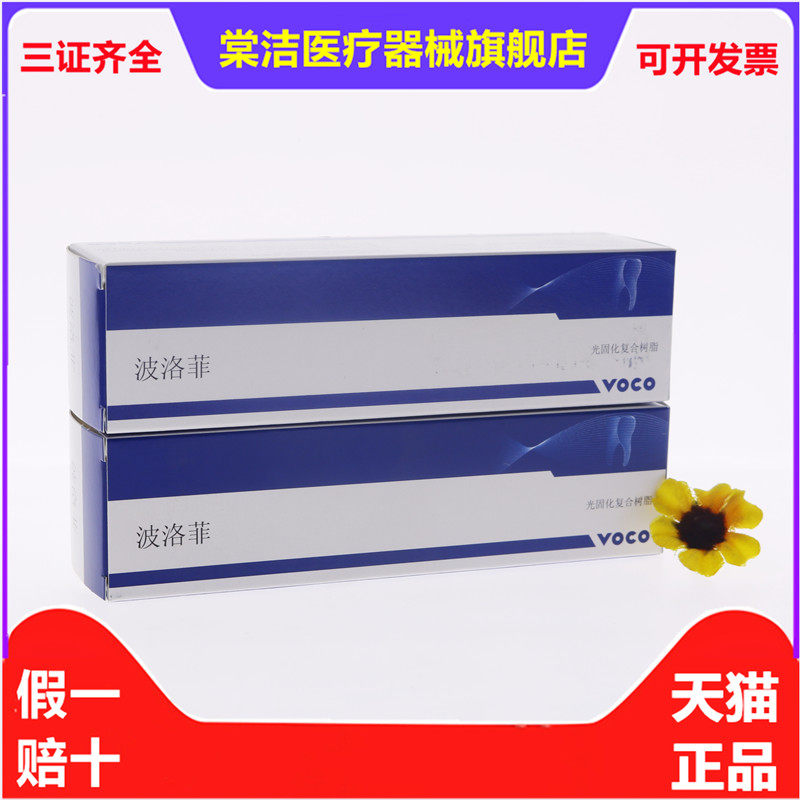 牙科voco树脂波洛菲光固化树脂复合树脂voco波洛菲树脂纳米树脂