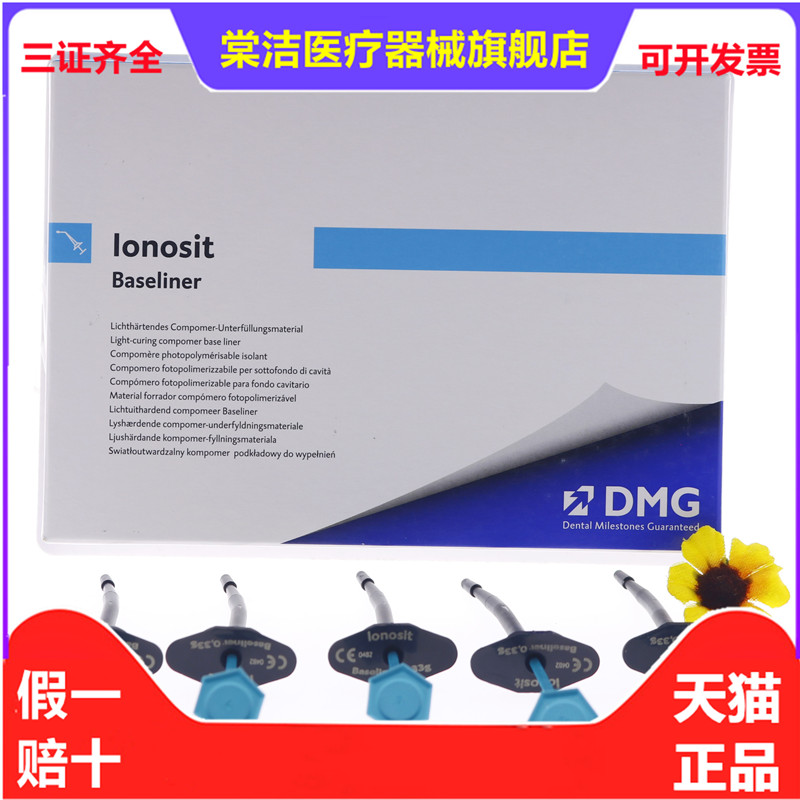 牙科材料dmg光固化氢氧化钙垫底 dmg垫底材料 口腔垫底剂垫底材料