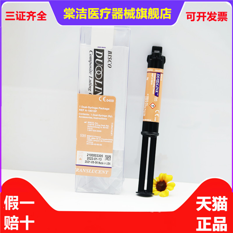牙科BISCO Duo-link全能型 美国bisco双固化树脂水门汀 天猫包邮