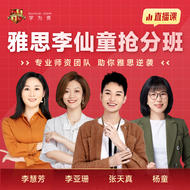 学为贵旗舰店雅思李仙童抢分班