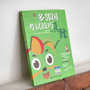 多邻国考试技巧真经 2024年新版 刘洪波 DTE 图书 Duolingo 学为贵旗舰店