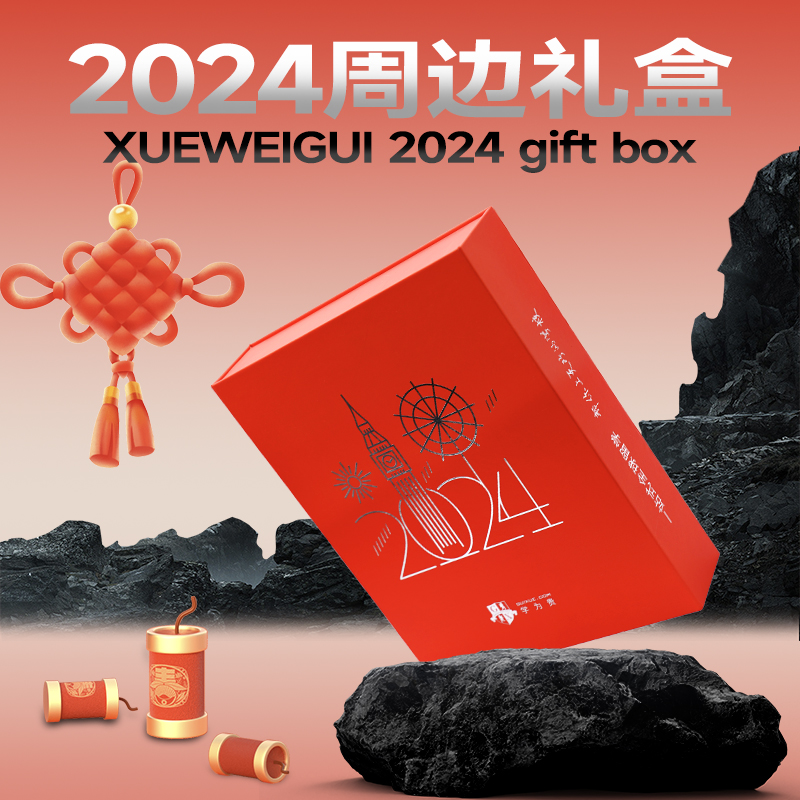 学为贵旗舰店2024周边礼盒