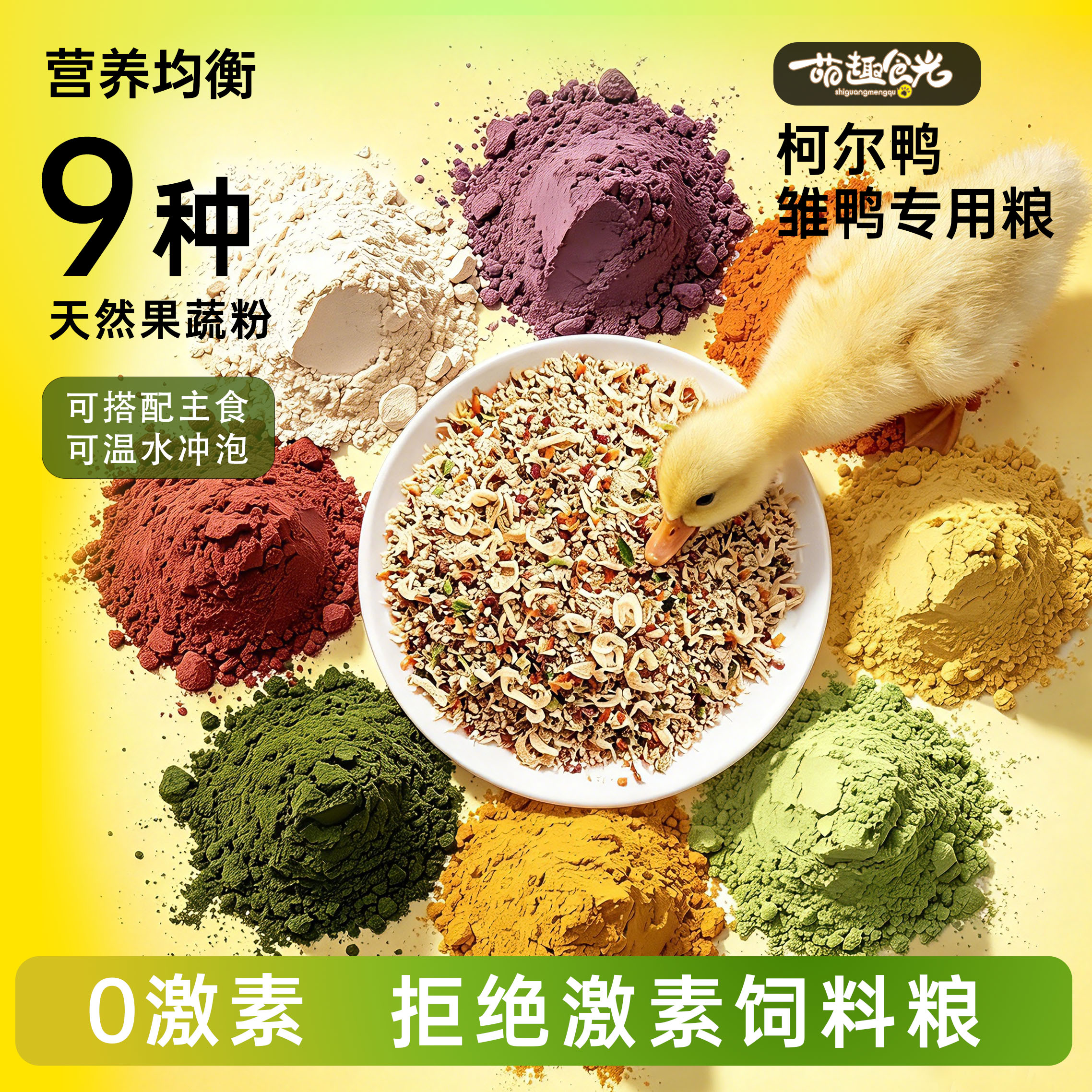 萌趣食光雏鸭主粮全价幼鸭粮专用