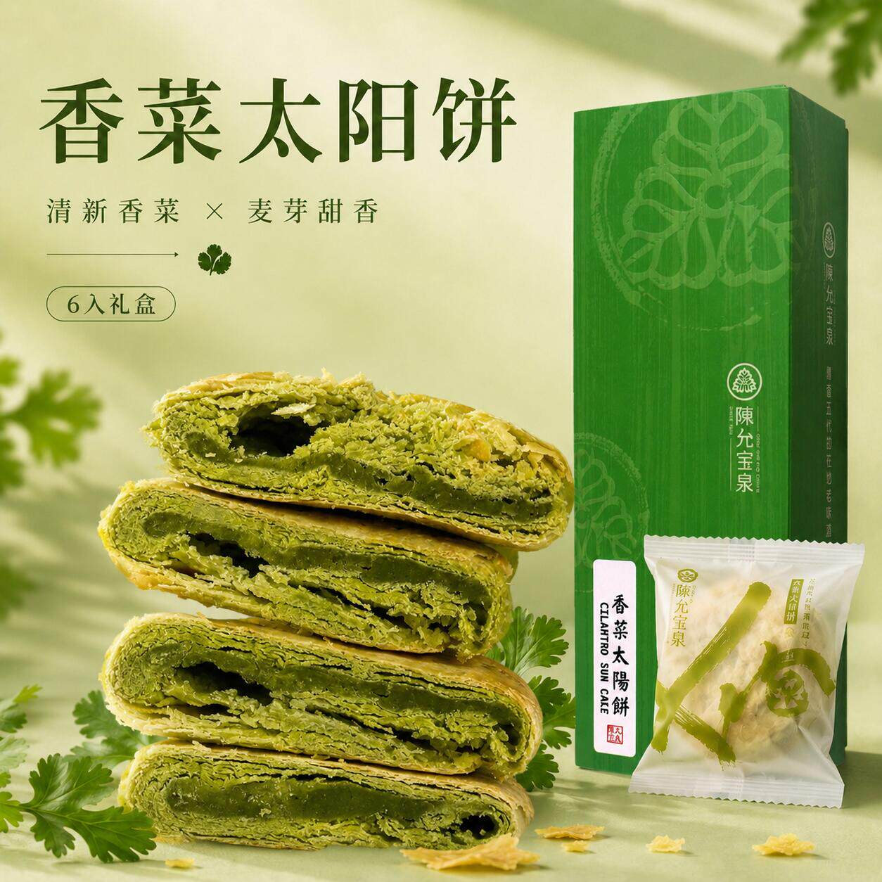 陈允宝泉春季限定香菜太阳饼6入