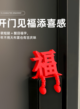 福字摆件新年装饰智能门锁装饰