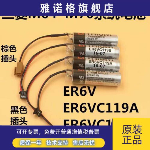ER6V/3.6V电池 ER6VC119A/ER6VC119B三菱M70系统驱动电池满十包邮