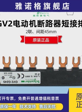 施耐德 GV2G245 马达断路器连接排 短接排 45mm 54mm断路器母排