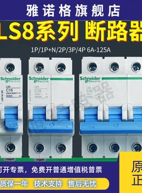 施耐德LS8F18110G 216G 320G 432G 08350G 08463G 1P 2P 3P4P 20A