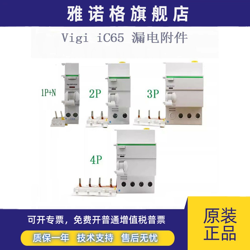 施耐德Vigi IC65 ELE 2P3P4P 25A40A63A 30mA漏电附件电子式IDPNA