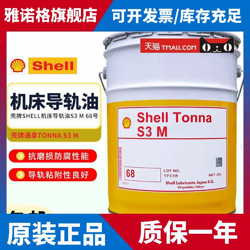 日本昭和壳牌(Shell)通拿 S3 M68号机床导轨油 进口 20L/桶