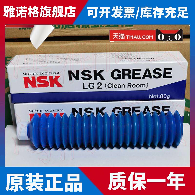 日本原装进口NSK LG2 GREASE润滑油导轨 轴承 丝杆润滑脂80G