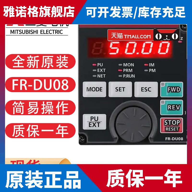 全新三菱变频器操作面板FR-DU08原装A800/F800电机通用型现货供应