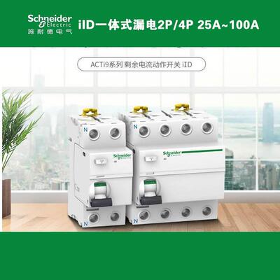 A9施耐德一体式漏电保护器IID2P4P25-100A30mA剩余电流保护开关