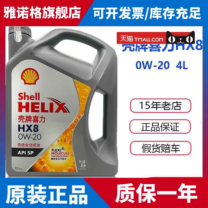 壳牌机油HX8灰壳超凡喜力0W20国六SP全合成汽车引擎润滑油4L