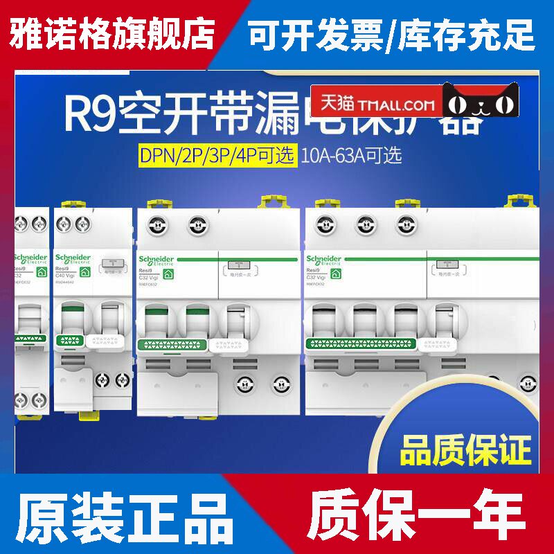 施耐德R9空气开关断路器1P2P3P4P带漏电保护器16A20A40A63A总漏电
