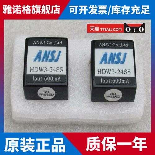 *现货销售*全新ANSJ电源模组 HDW3-24S5 现货