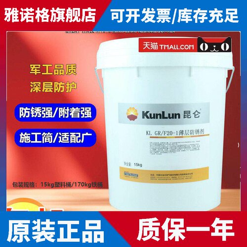 昆仑  KL GR/F20-1 KL GR/F20-2(46号）薄层防锈剂 机械配件防锈