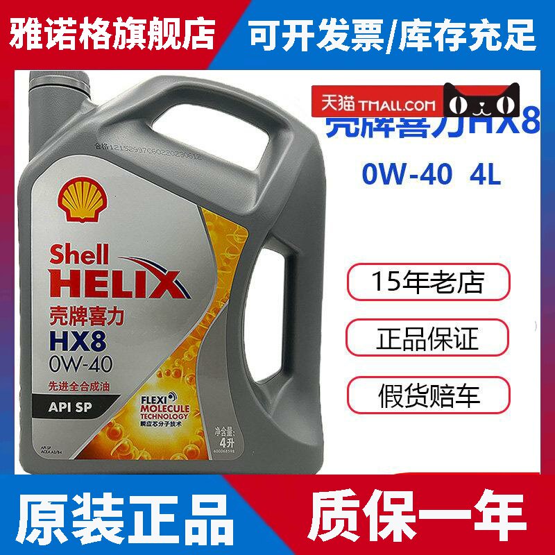 壳牌机油HX8灰壳超凡喜力0W40国六SP全合成汽车引擎润滑油4L