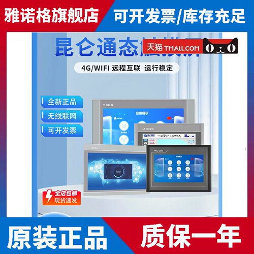 MCGS昆仑通态触摸屏7寸10寸15TPC7012el32KxKt1031ki21Et5251NINT