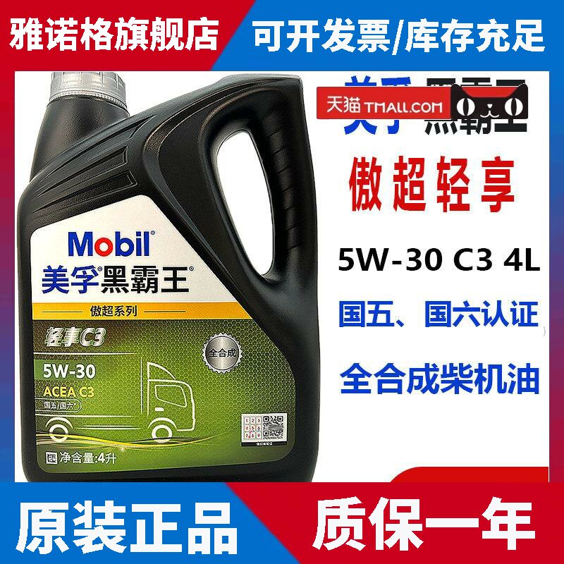美孚全合成柴机油黑霸王5W30傲超轻享C3国六低卡玉柴货车润滑油