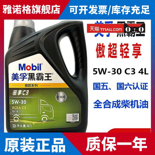 美孚全合成柴机油黑霸王5W30傲超轻享C3国六低卡玉柴货车润滑油