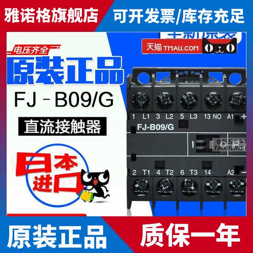 原装日本进口富s士接触器FJ-B09/G FJ-B06/G直流9A 6A DC110V微型