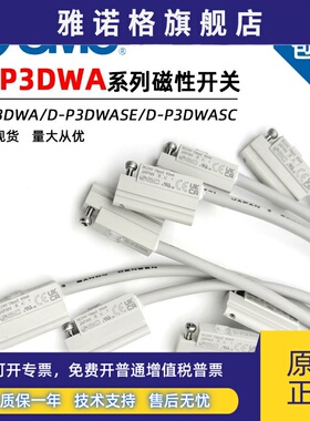SMC全新抗强磁磁性开关D-P3DWA D-P3DWASE D-P3DWASC D-P3DWAL